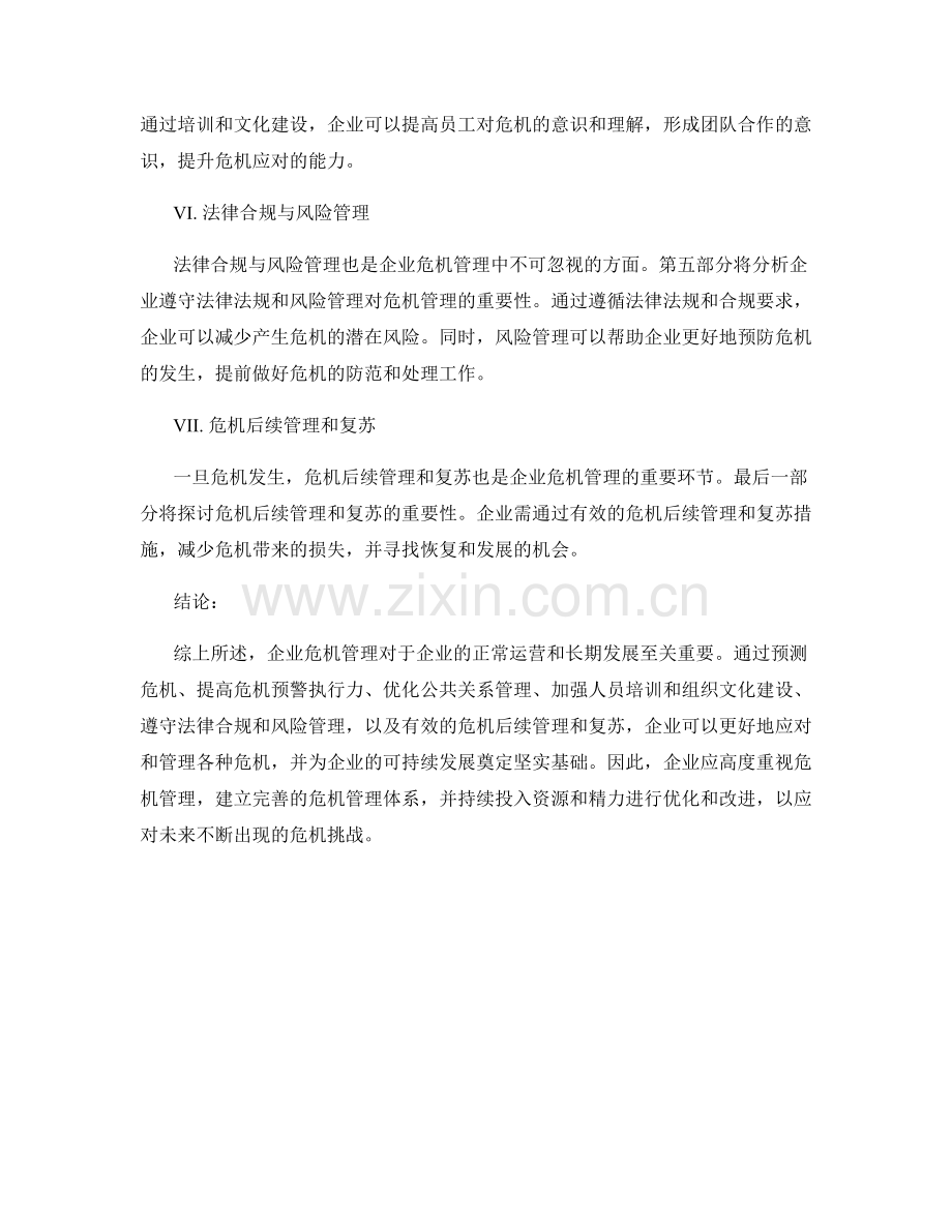 报告对企业危机管理的重要性分析.docx_第2页