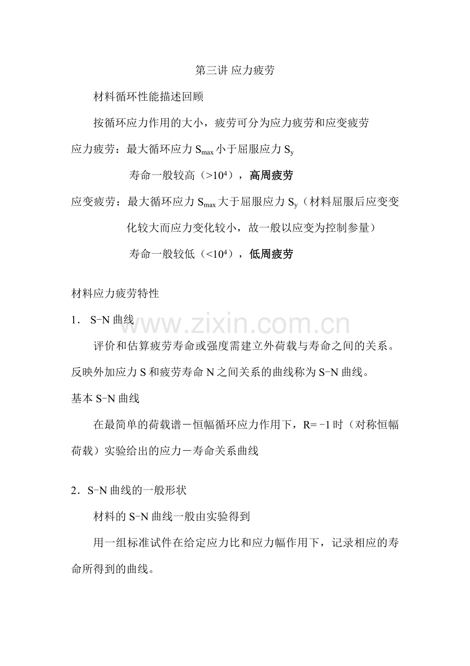 第三讲-应力疲劳.docx_第1页