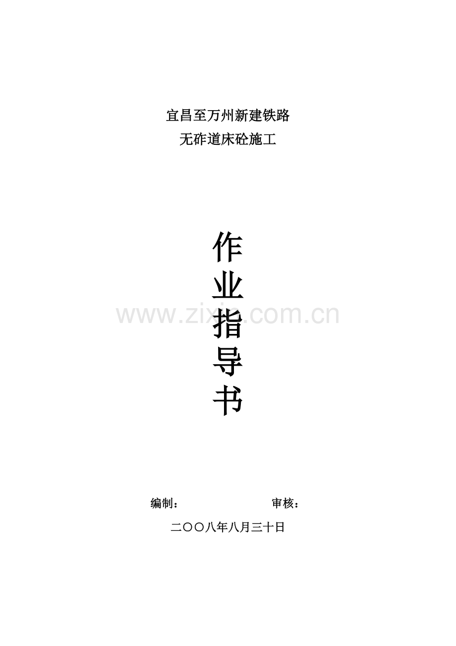 中国高铁道床溷凝土施工作业指导书2.doc_第1页