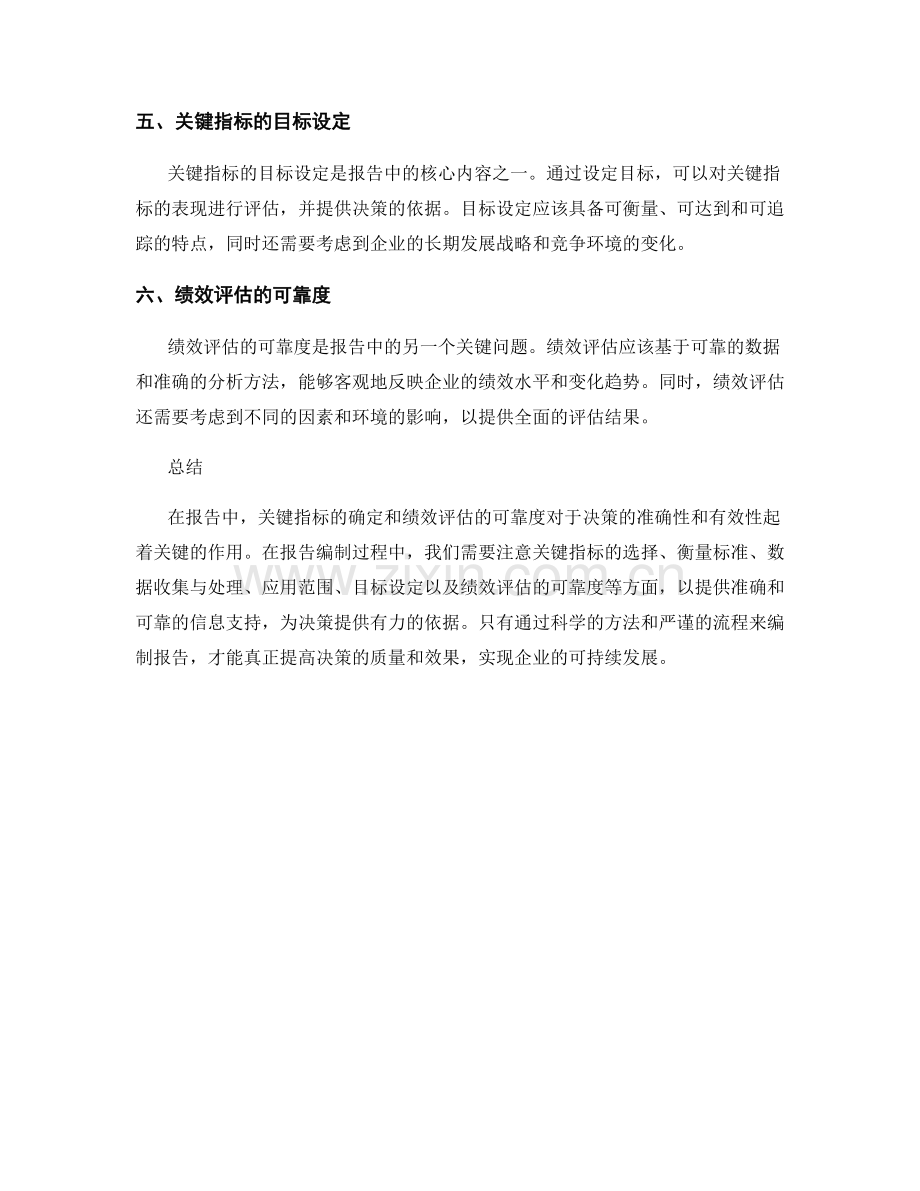 报告中的关键指标：确定目标和评估绩效的可靠度.docx_第2页