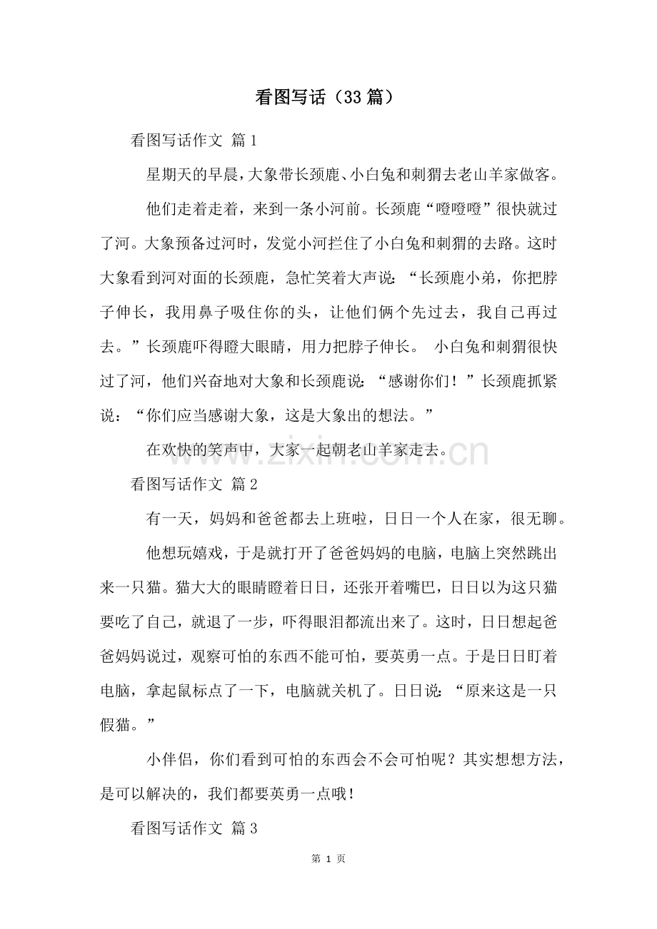 看图写话(33篇).docx_第1页