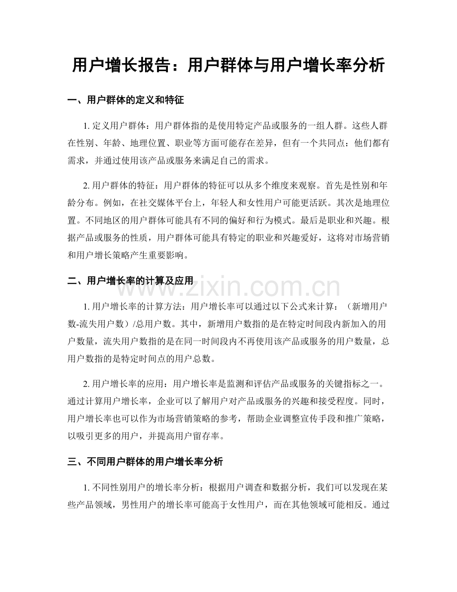用户增长报告：用户群体与用户增长率分析.docx_第1页