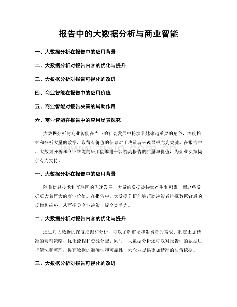 报告中的大数据分析与商业智能.docx_第1页
