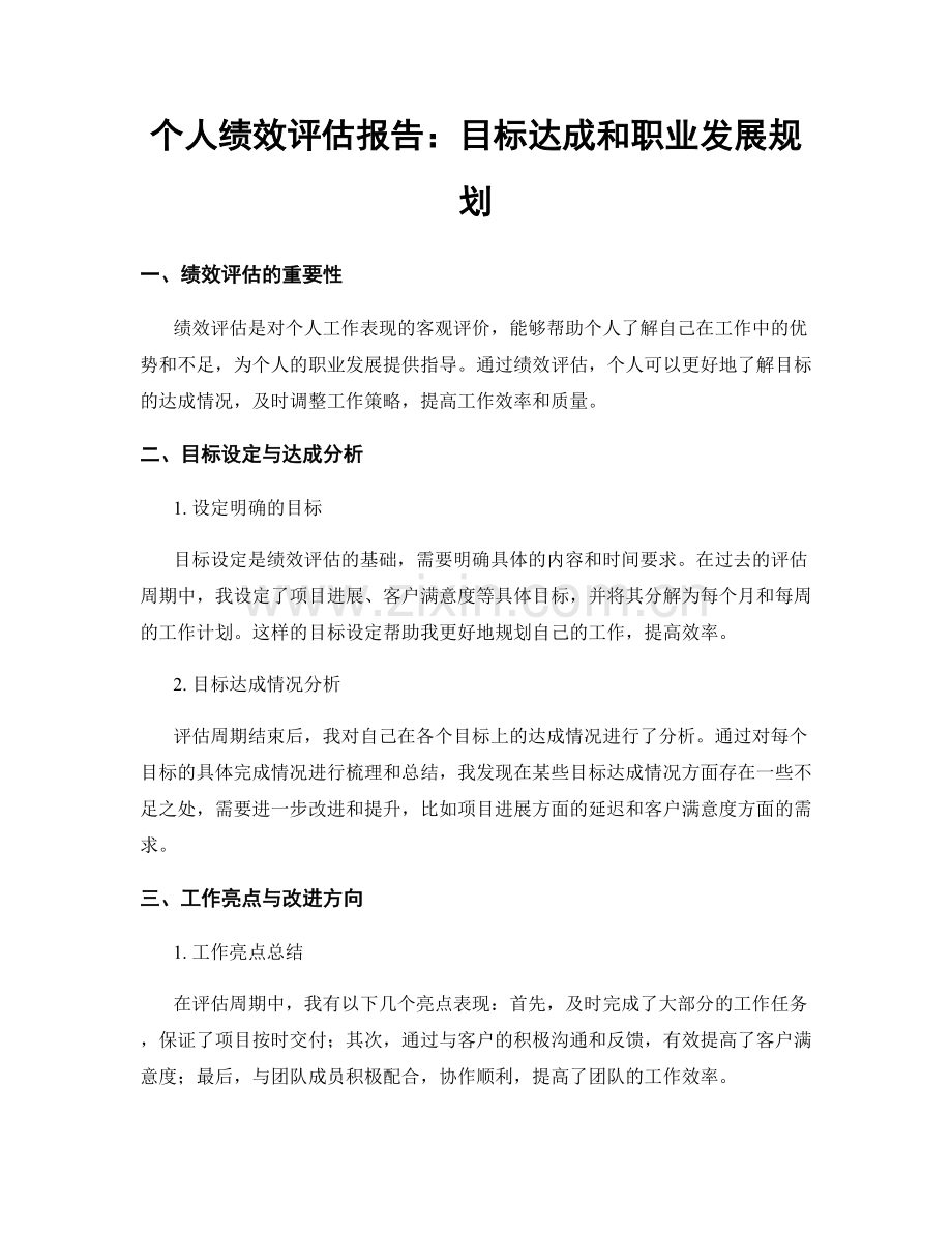 个人绩效评估报告：目标达成和职业发展规划.docx_第1页