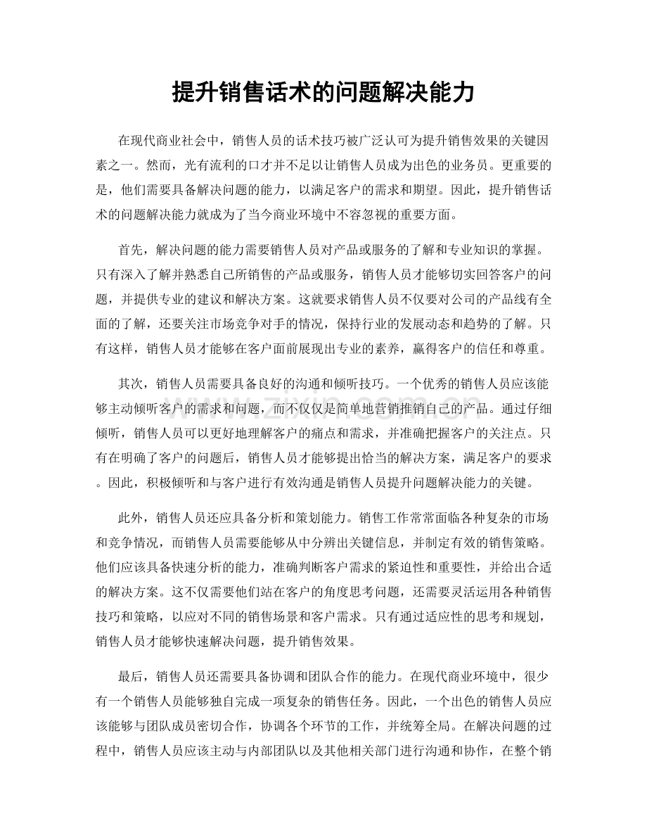 提升销售话术的问题解决能力.docx_第1页