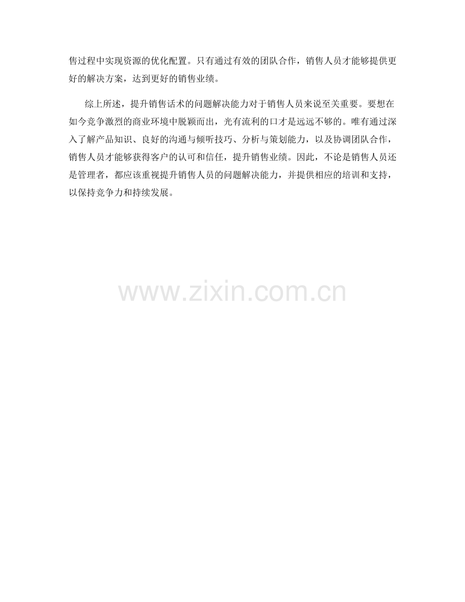 提升销售话术的问题解决能力.docx_第2页