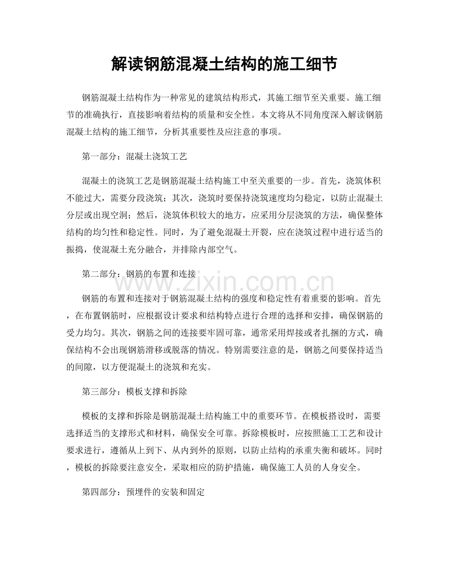 解读钢筋混凝土结构的施工细节.docx_第1页