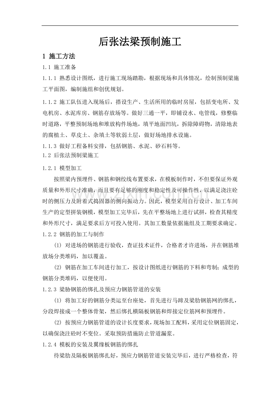 后张法梁预制施工.doc_第1页