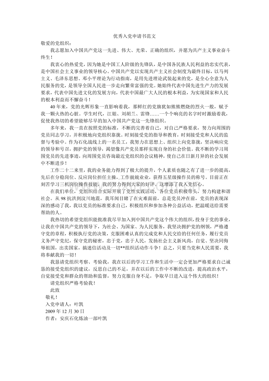 优秀入党申请书范文-.doc_第1页