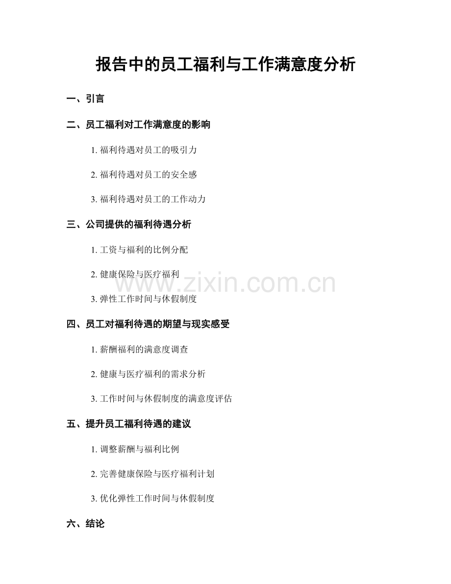 报告中的员工福利与工作满意度分析.docx_第1页