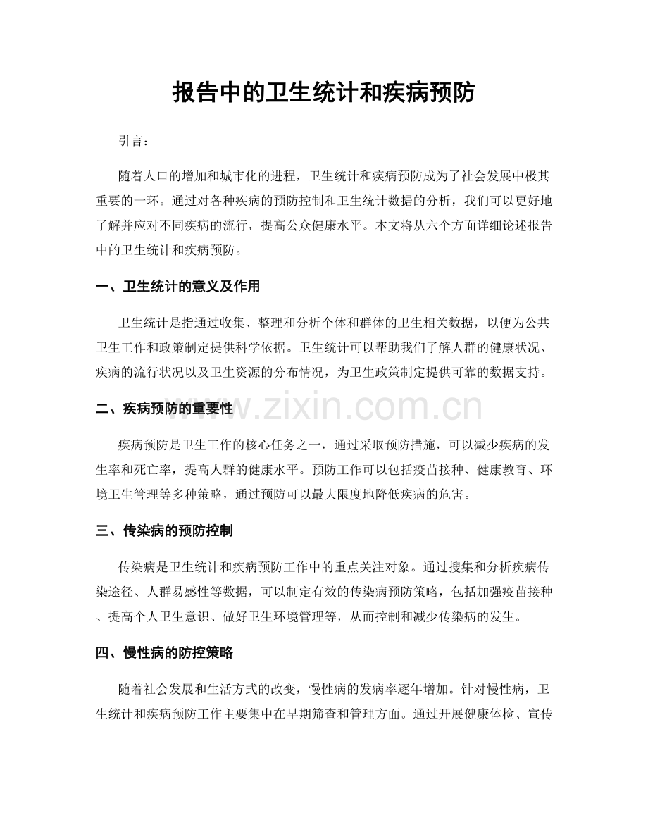 报告中的卫生统计和疾病预防.docx_第1页