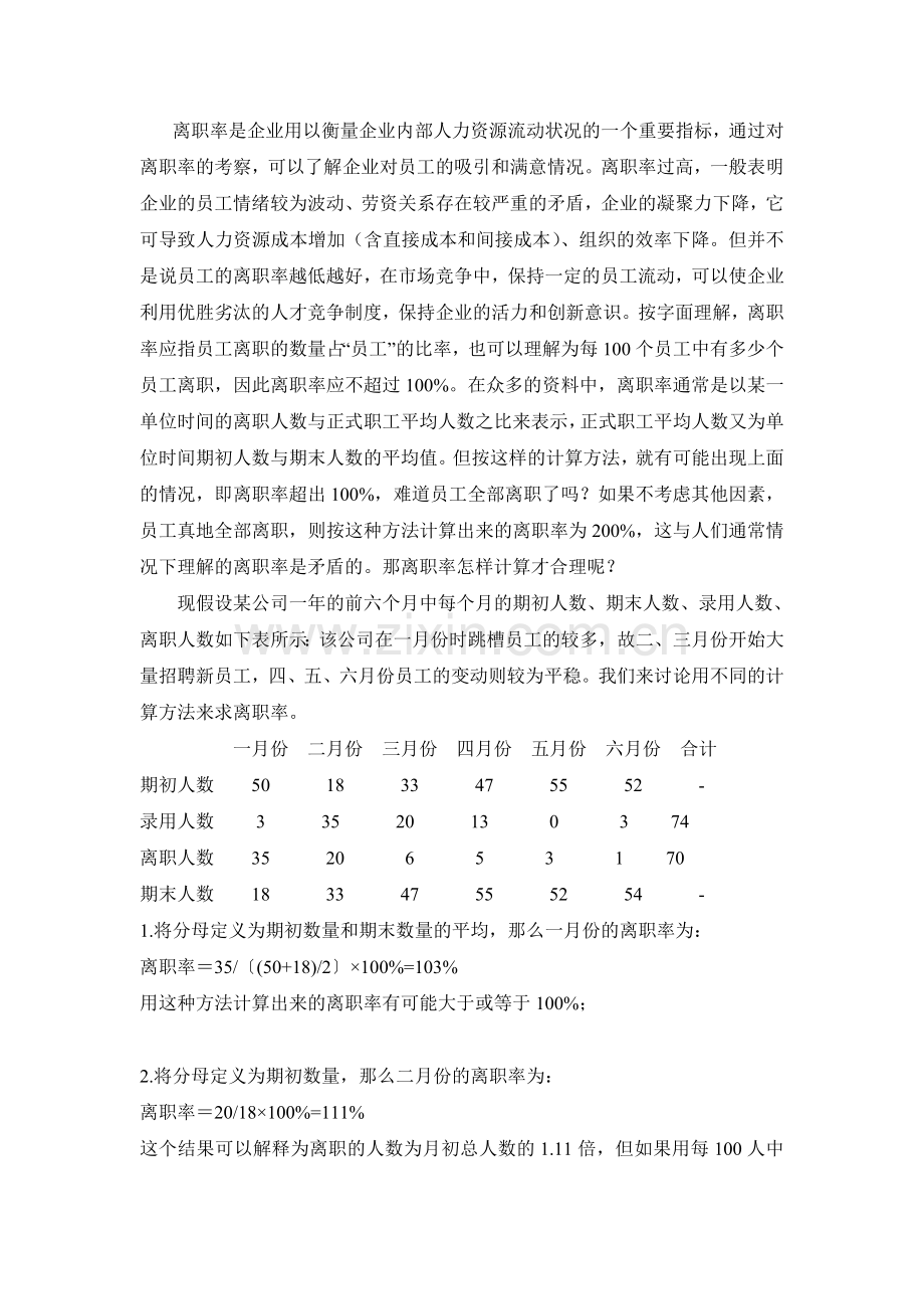 人员离职率的计算.doc_第1页