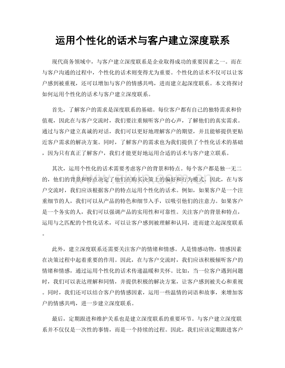 运用个性化的话术与客户建立深度联系.docx_第1页