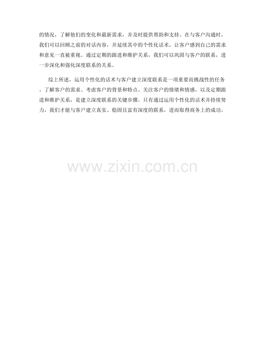 运用个性化的话术与客户建立深度联系.docx_第2页