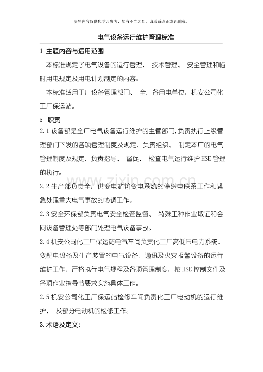电气设备运行维护管理标准样本.doc_第1页