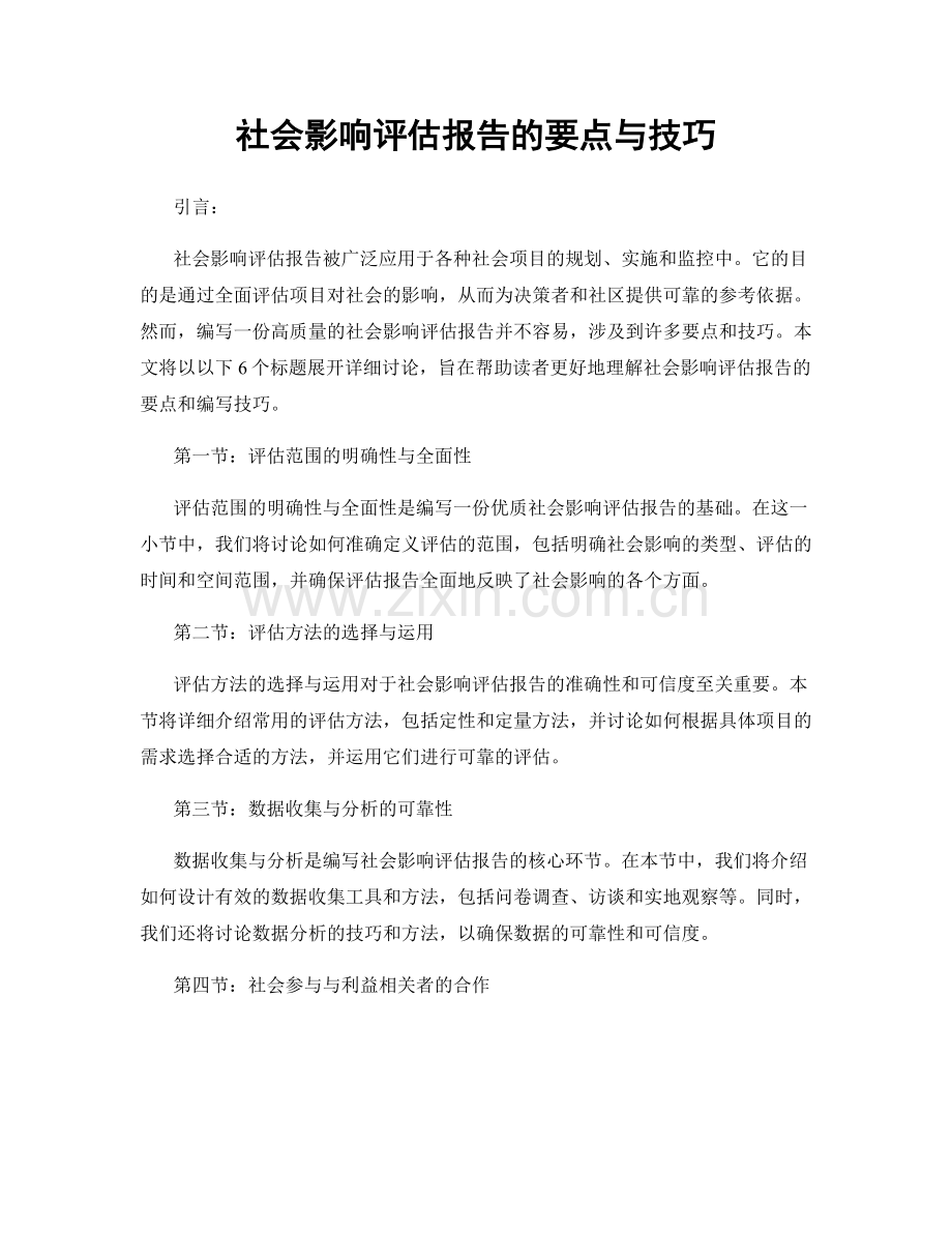 社会影响评估报告的要点与技巧.docx_第1页