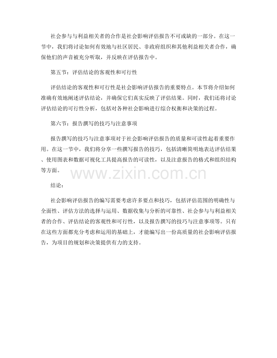 社会影响评估报告的要点与技巧.docx_第2页
