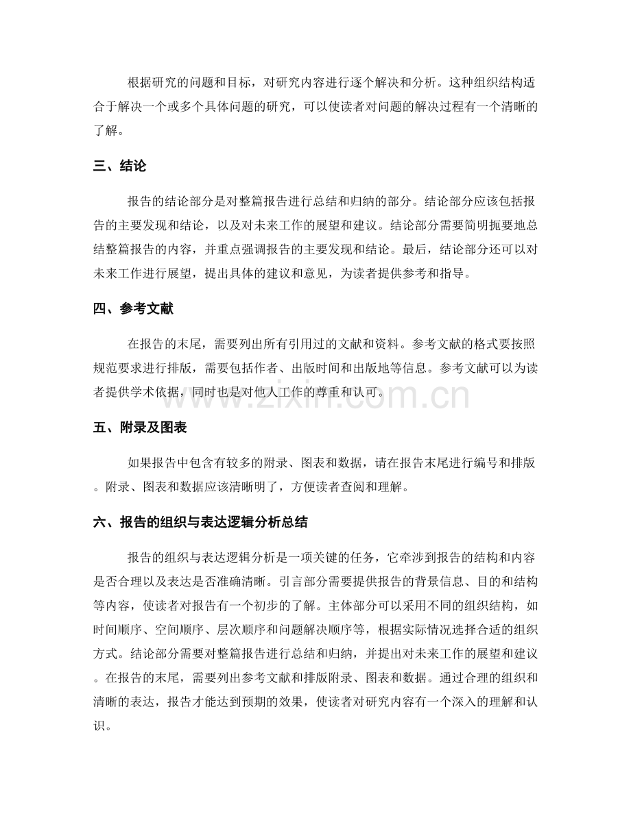报告的组织与表达逻辑分析.docx_第2页