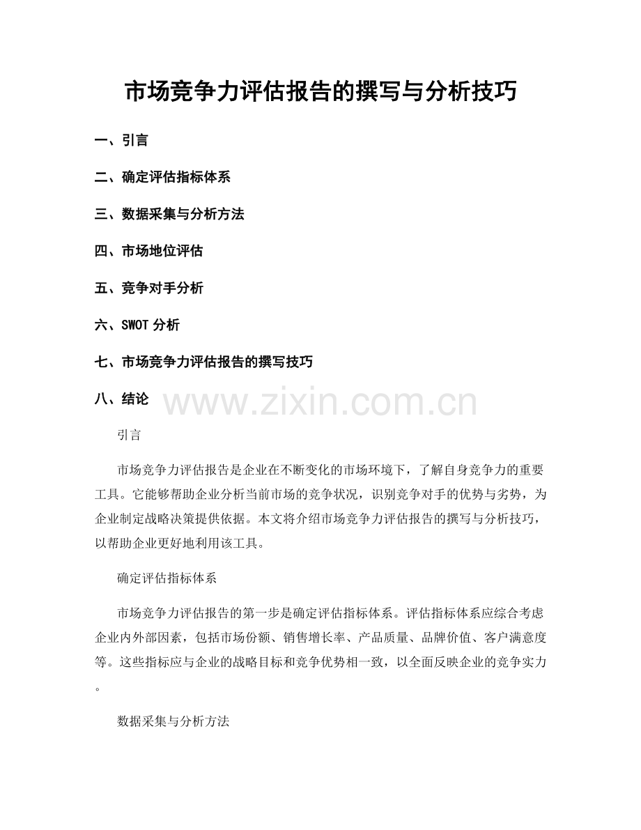 市场竞争力评估报告的撰写与分析技巧.docx_第1页
