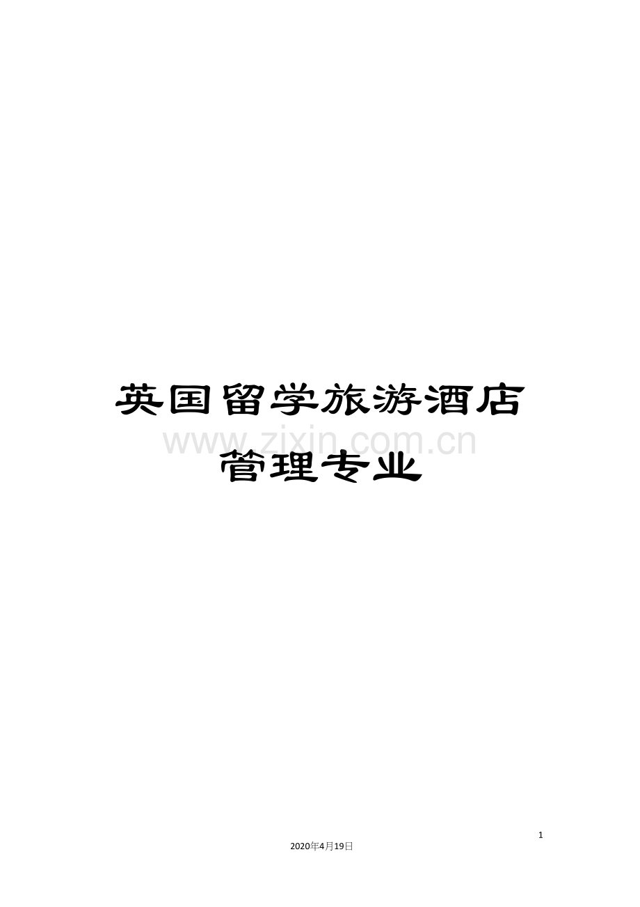 英国留学旅游酒店管理专业.docx_第1页