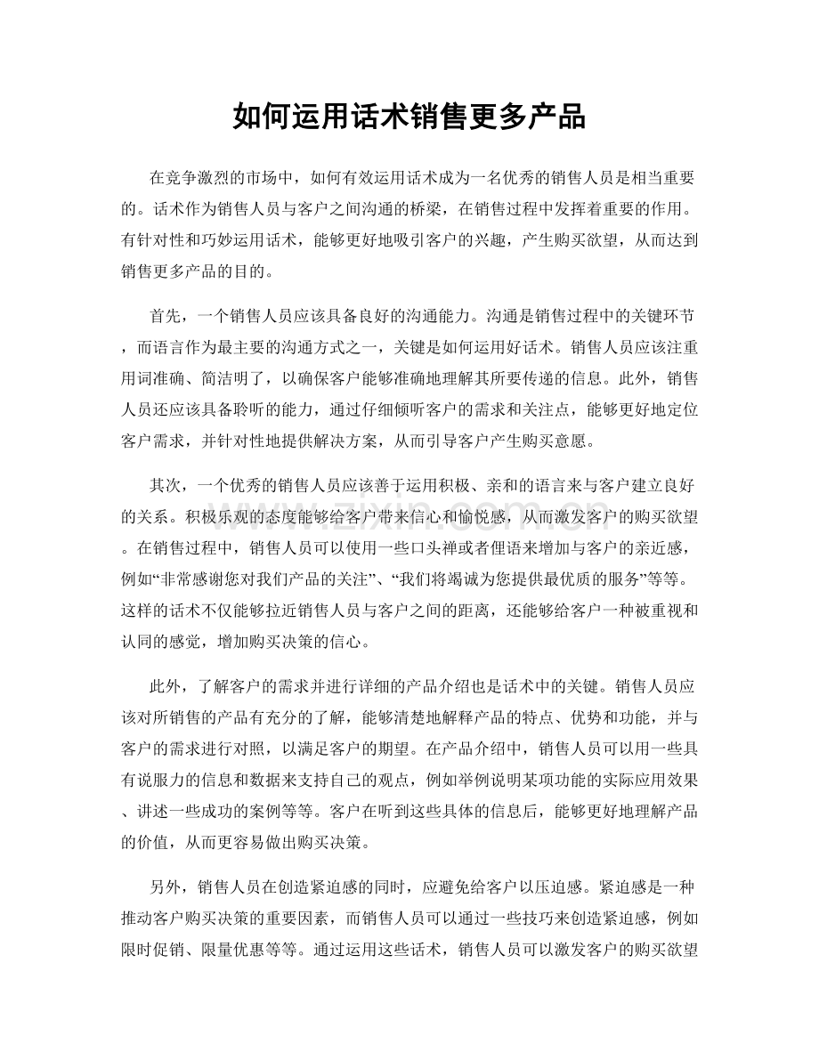 如何运用话术销售更多产品.docx_第1页