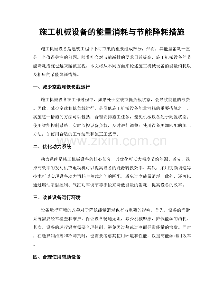 施工机械设备的能量消耗与节能降耗措施.docx_第1页