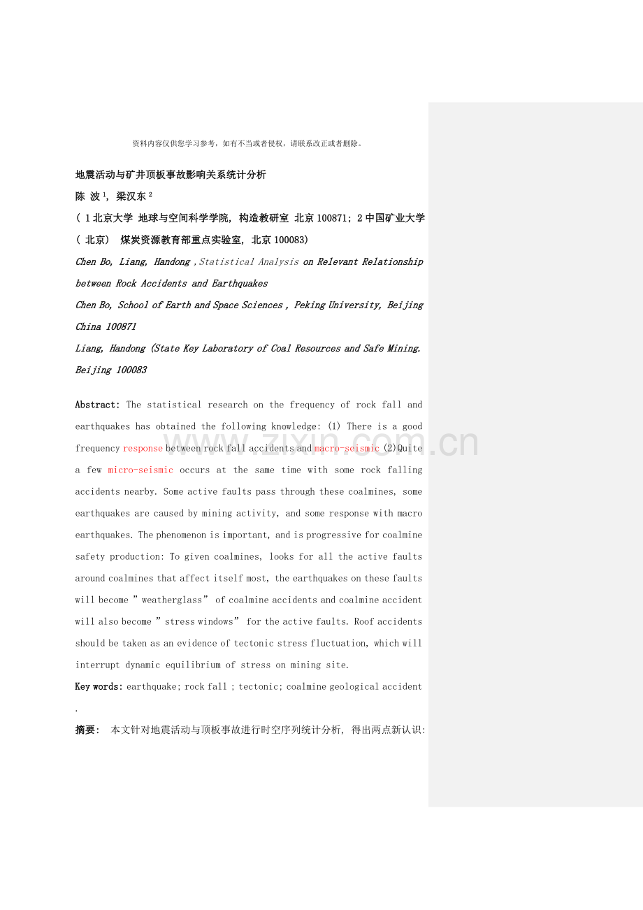 地震活动与矿井顶板事故影响统计研究样本.doc_第1页