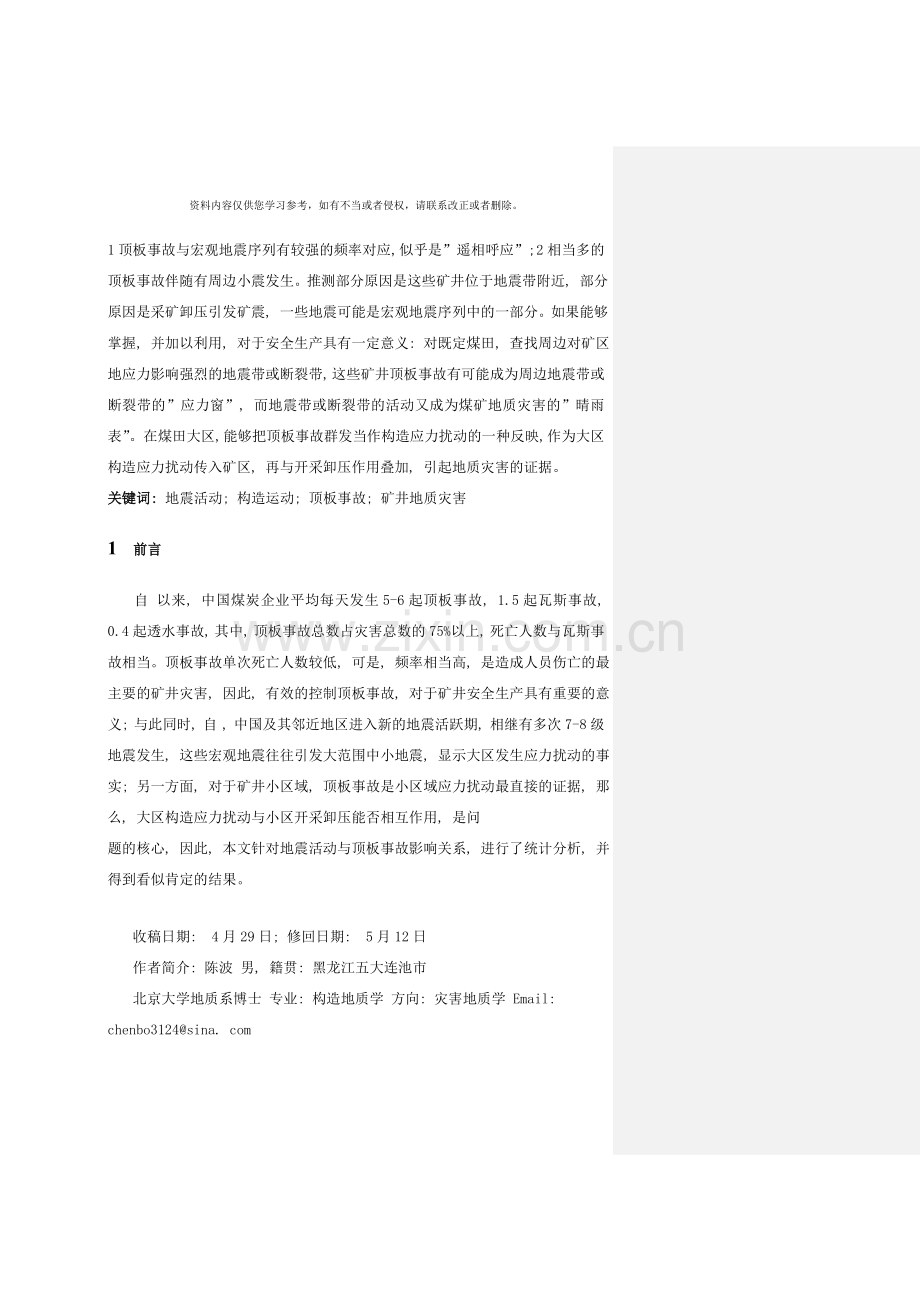 地震活动与矿井顶板事故影响统计研究样本.doc_第2页