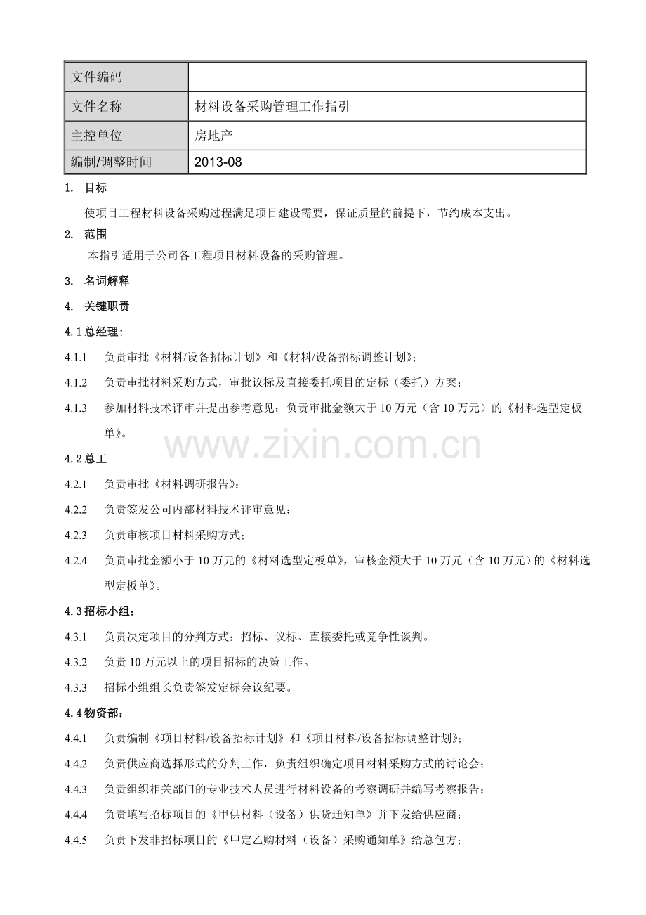 材料设备采购管理工作指引.doc_第1页