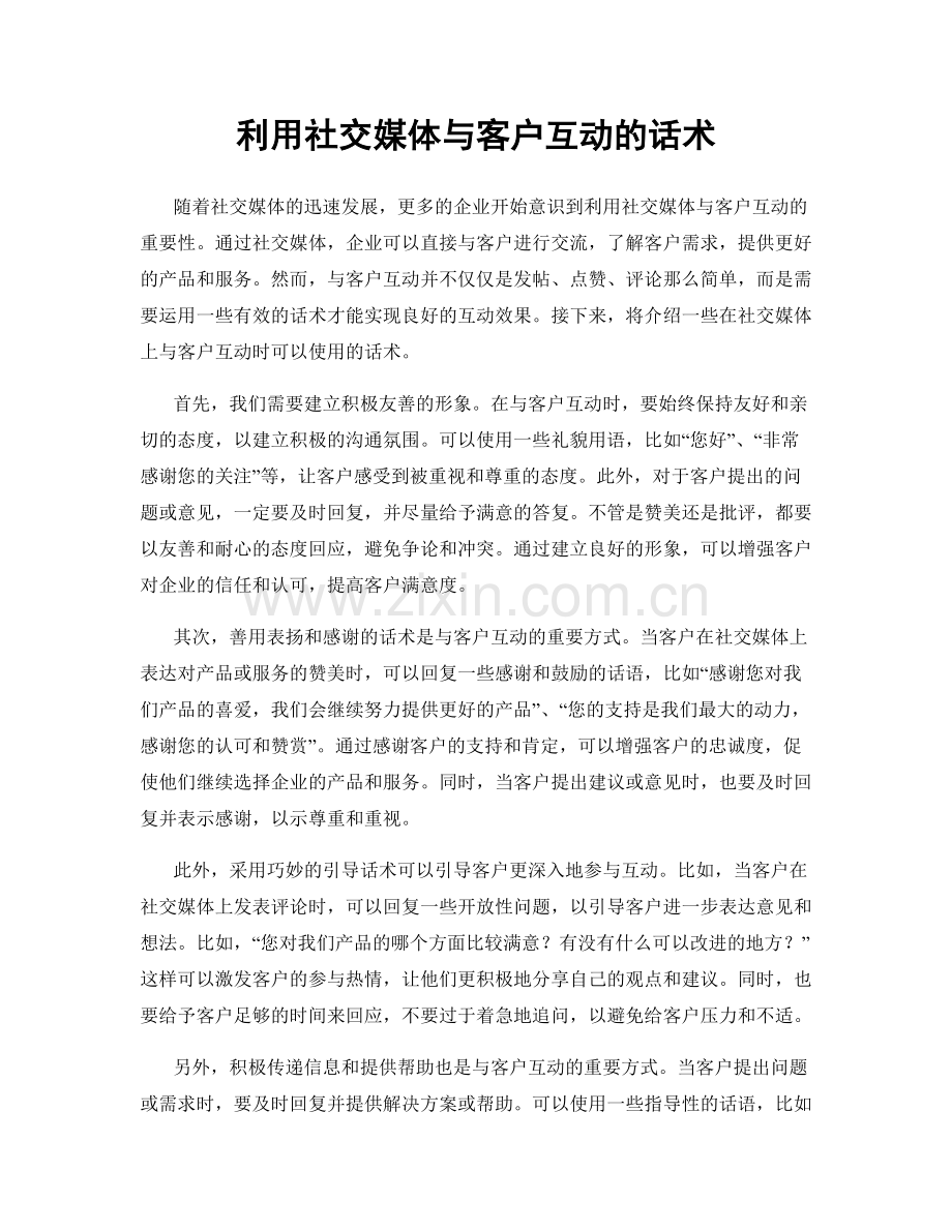 利用社交媒体与客户互动的话术.docx_第1页
