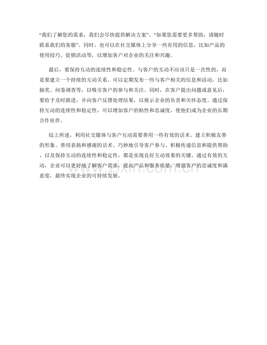 利用社交媒体与客户互动的话术.docx_第2页