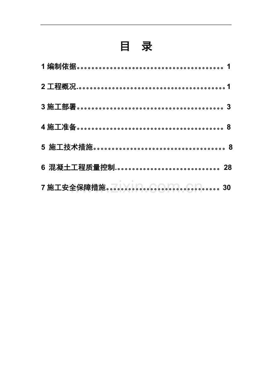 [云南]机场航站楼工程地下混凝土施工方案.doc_第1页
