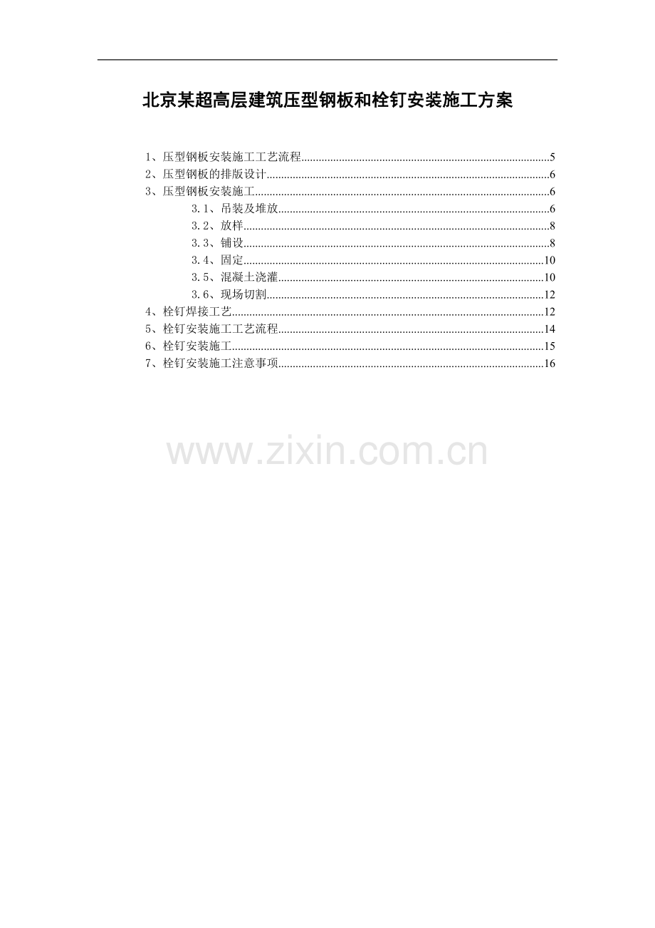 北京某工程压型钢板和栓钉安装施工方案.doc_第1页