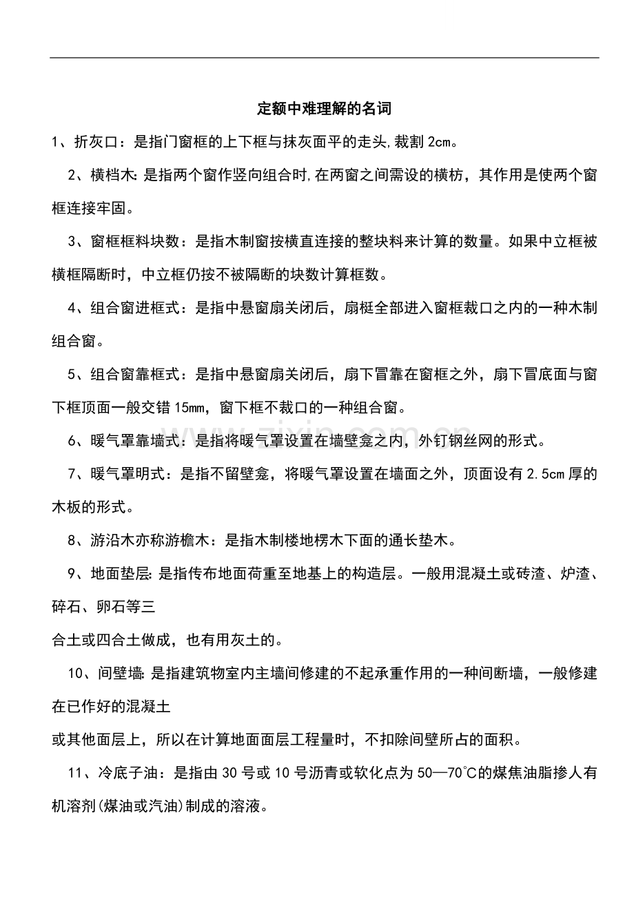 定额中难理解的名词.doc_第1页