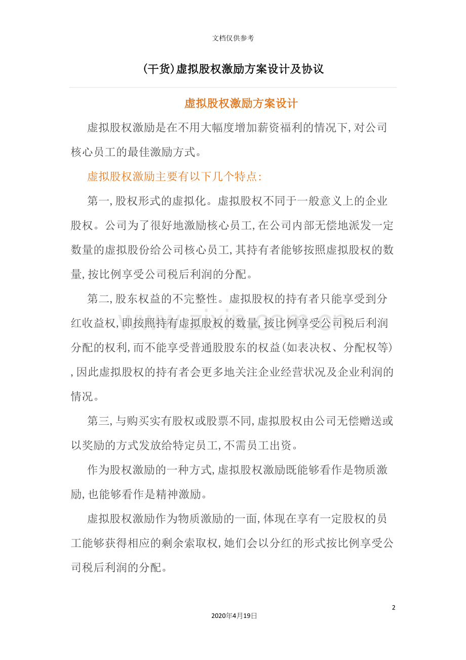 虚拟股权激励方案设计及协议培训资料.docx_第2页