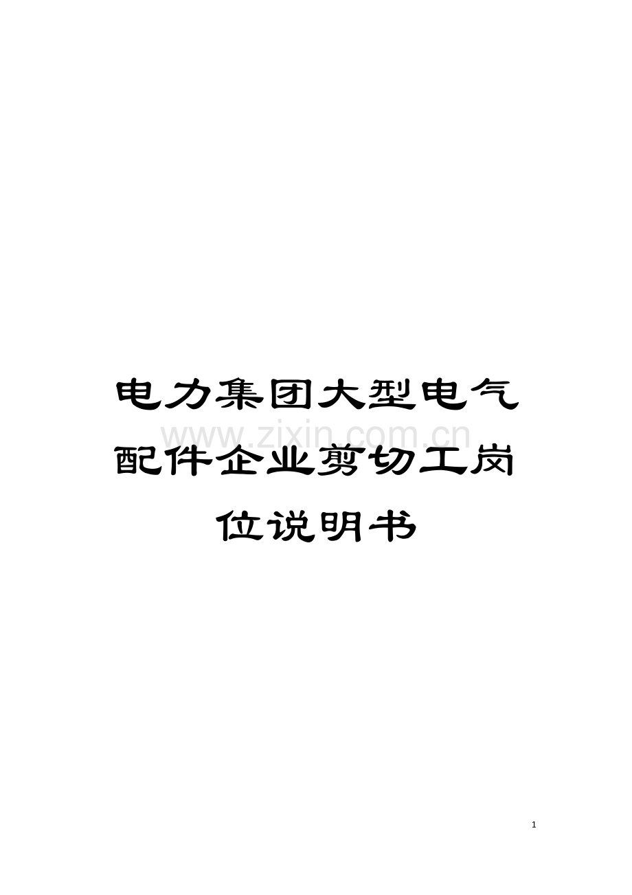 电力集团大型电气配件企业剪切工岗位说明书模板.doc_第1页