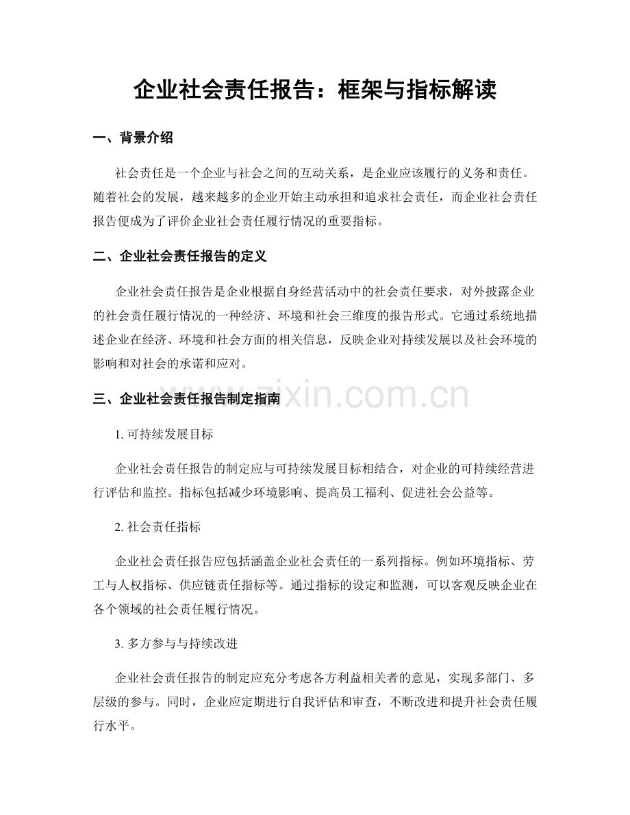 企业社会责任报告：框架与指标解读.docx_第1页