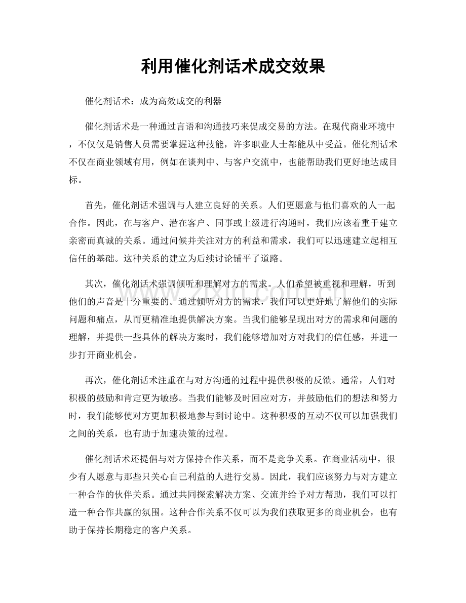利用催化剂话术成交效果.docx_第1页