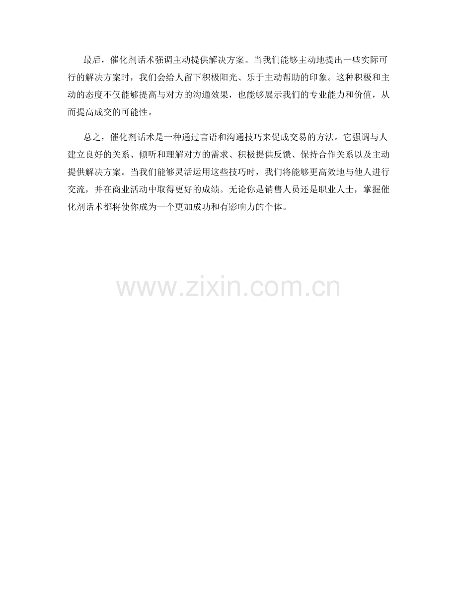 利用催化剂话术成交效果.docx_第2页