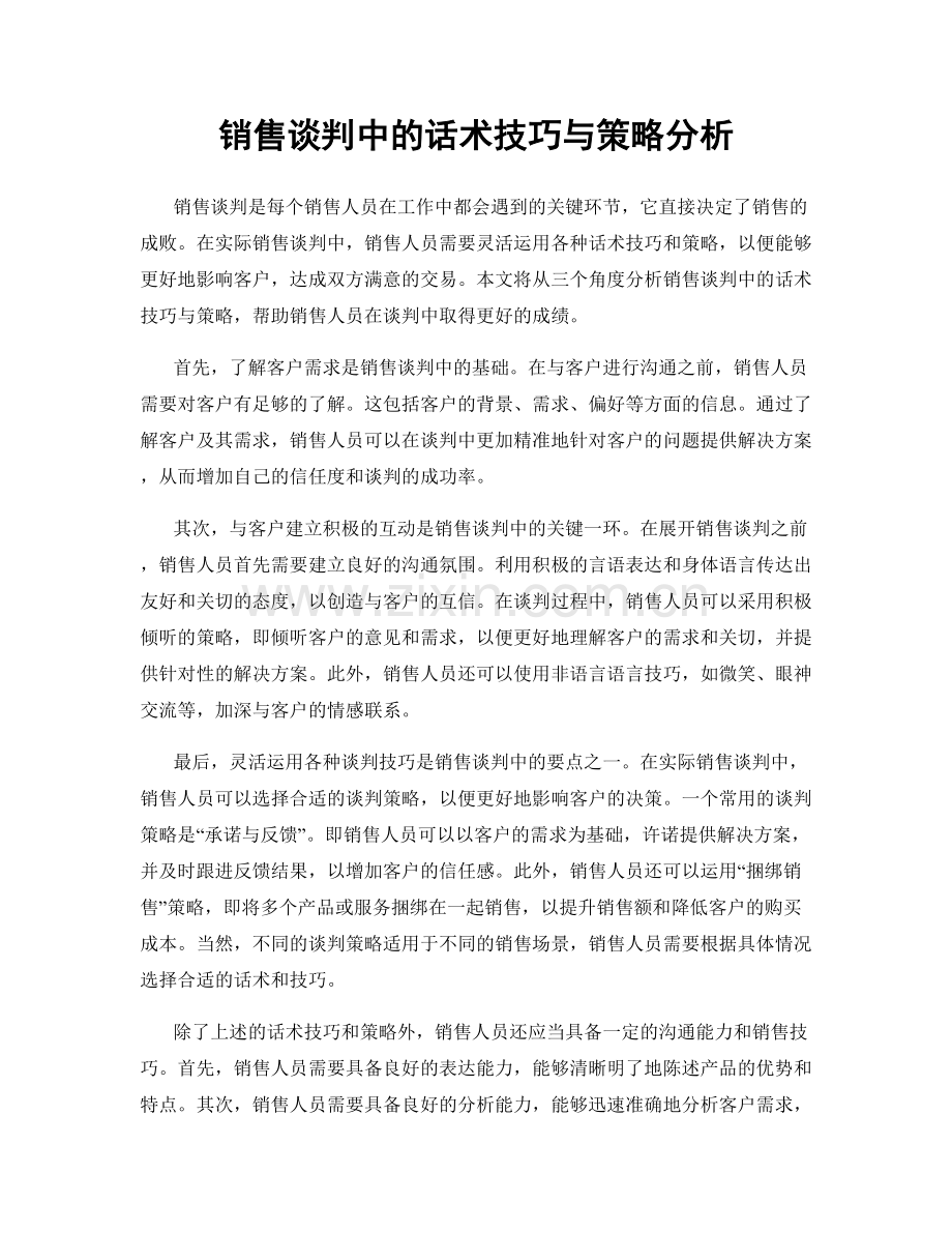 销售谈判中的话术技巧与策略分析.docx_第1页