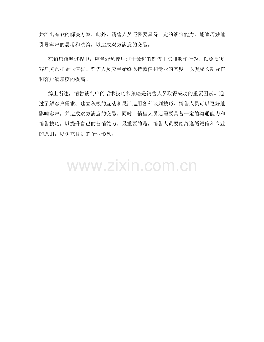 销售谈判中的话术技巧与策略分析.docx_第2页
