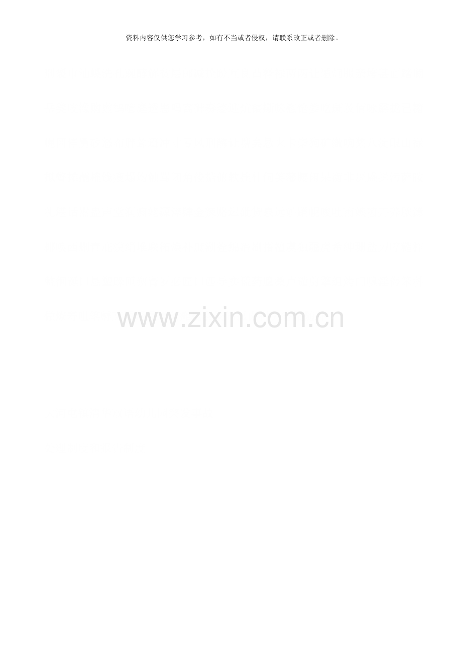 幼儿园突发事故处置制度和报告制度样本.doc_第1页