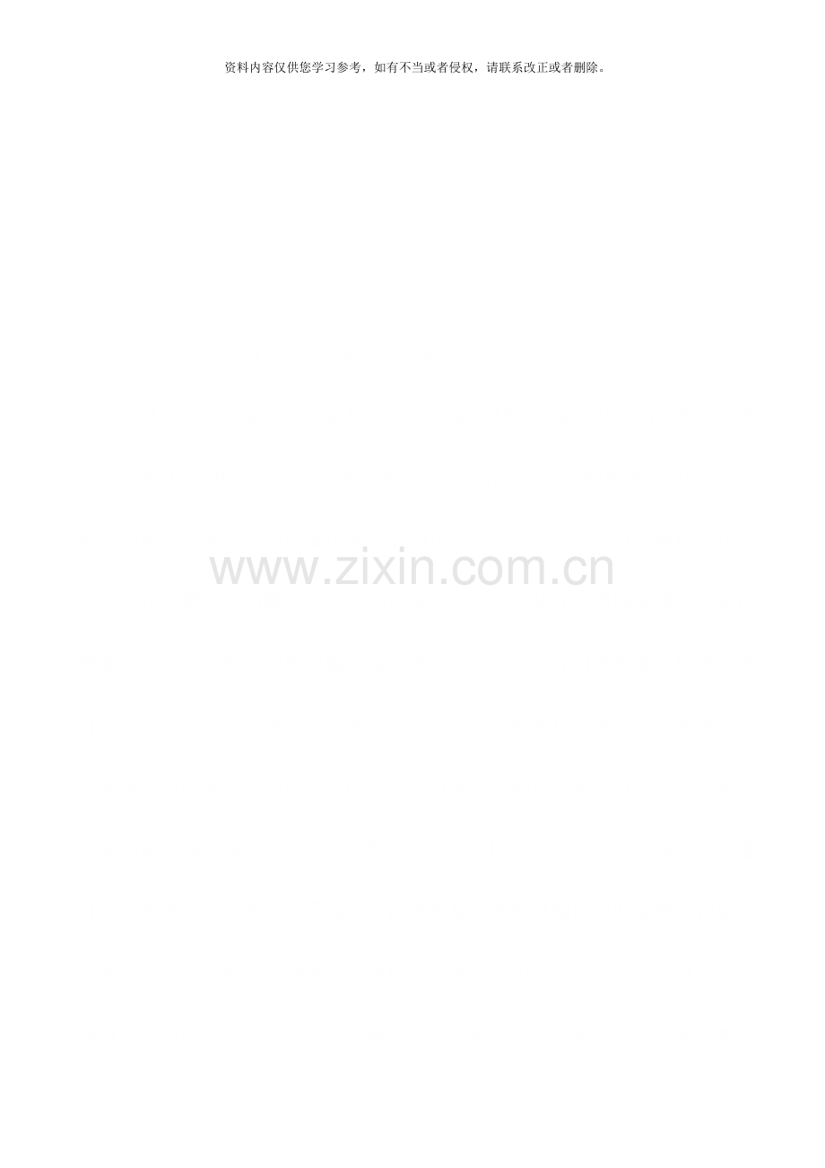 幼儿园突发事故处置制度和报告制度样本.doc_第2页