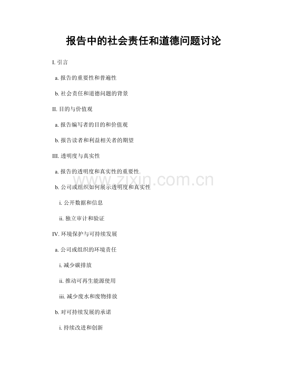 报告中的社会责任和道德问题讨论.docx_第1页