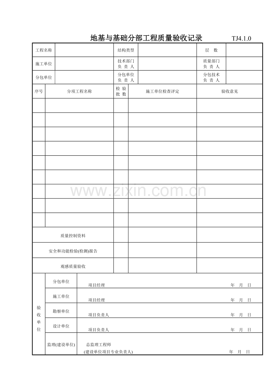 地基与基础分部工程质量验收记录TJ410.doc_第1页