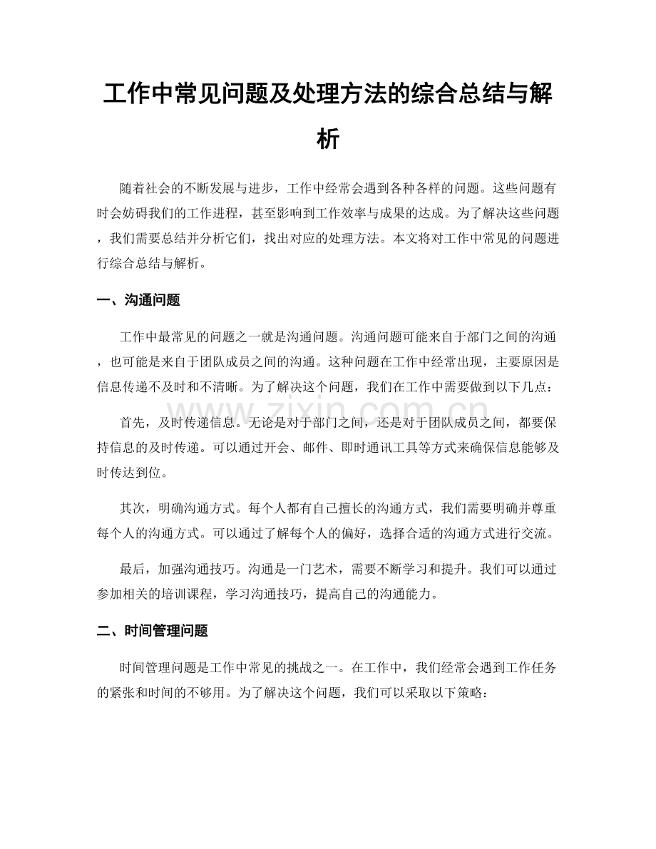 工作中常见问题及处理方法的综合总结与解析.docx_第1页
