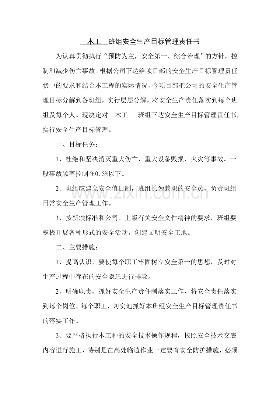 项目部与各个班组签订的安全生产协议书.doc_第1页