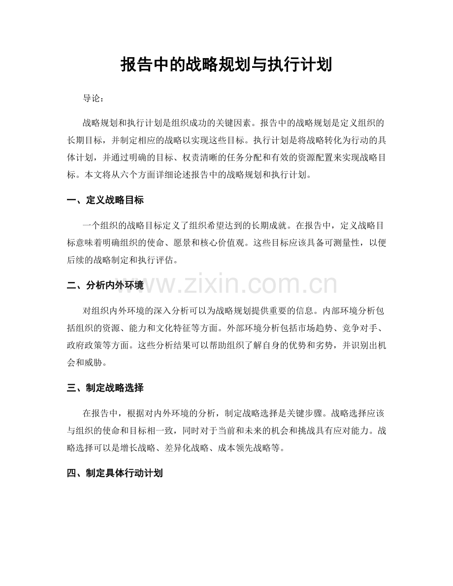 报告中的战略规划与执行计划.docx_第1页