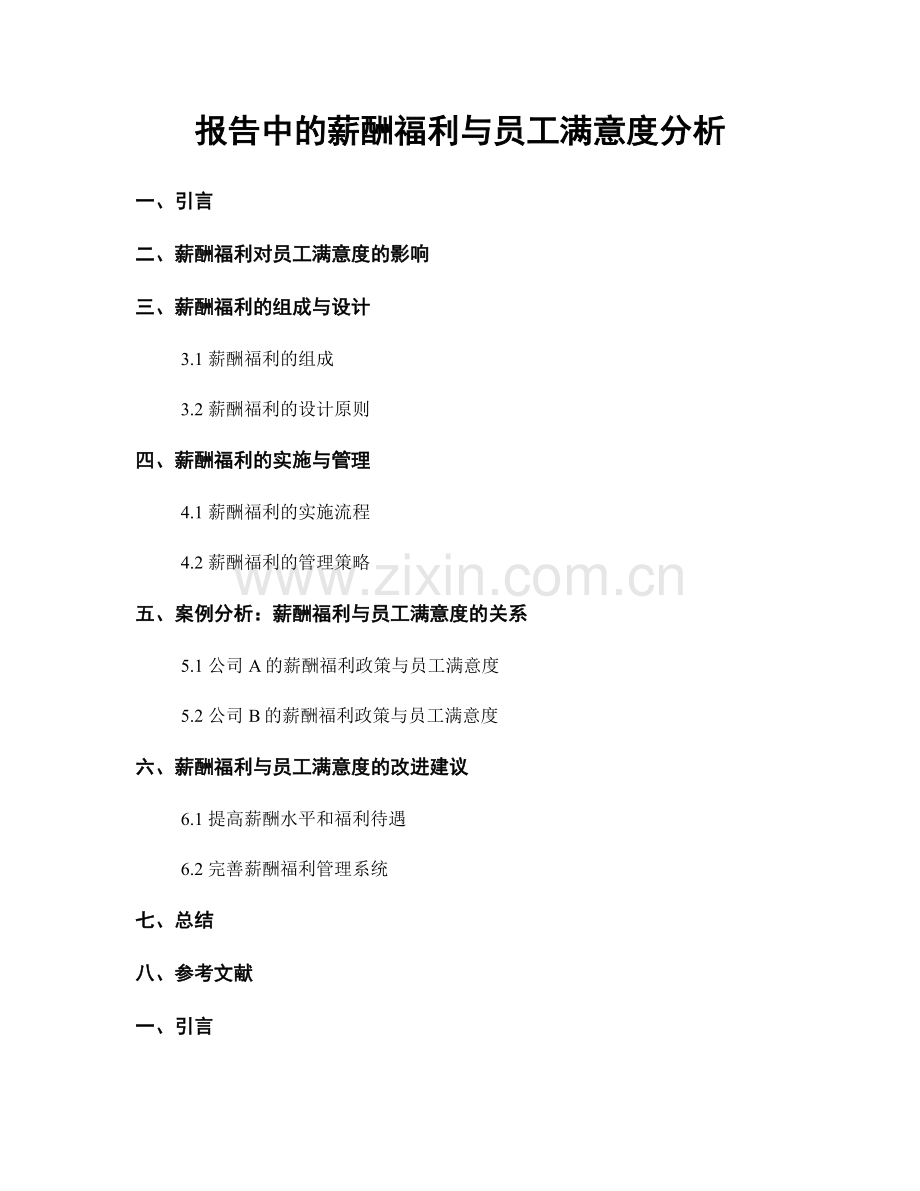 报告中的薪酬福利与员工满意度分析.docx_第1页