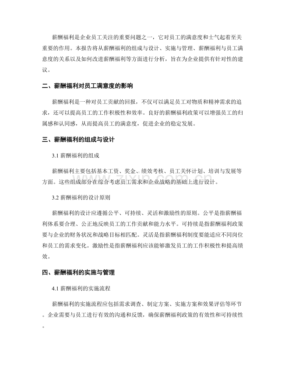 报告中的薪酬福利与员工满意度分析.docx_第2页